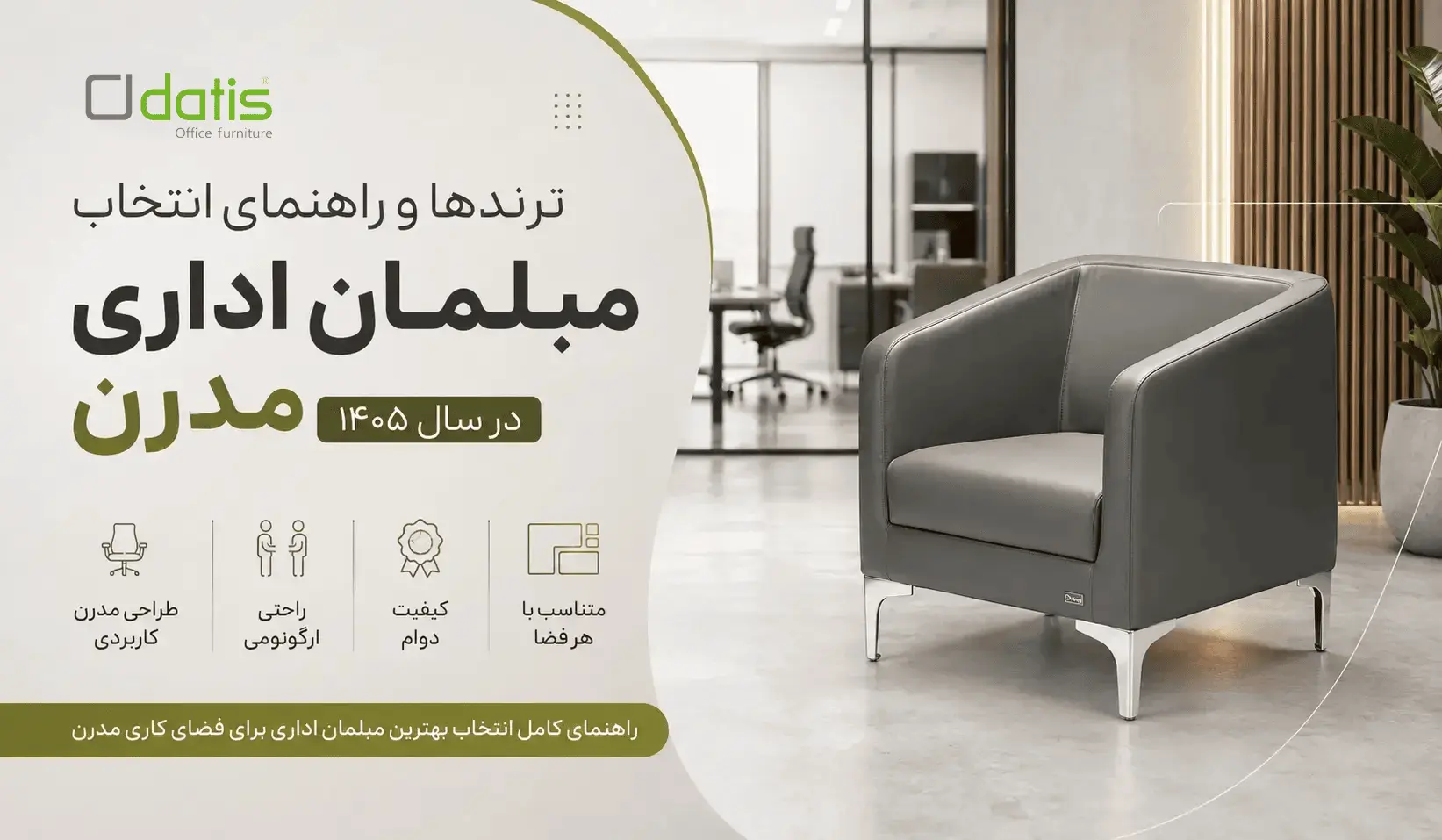 ترندها--و-راهنمای-انتخاب-مبلمان-اداری-مدرن-در-سال-۱۴۰۵-1